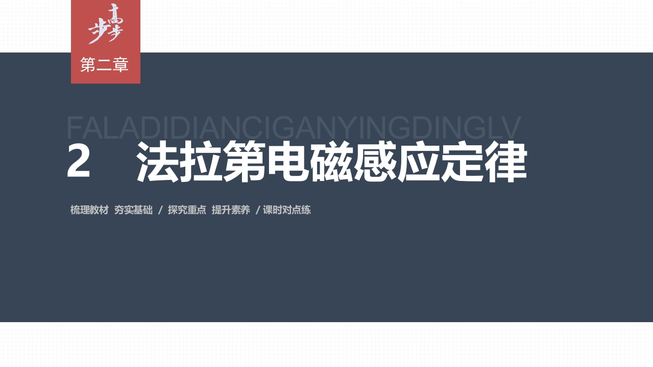 第二章　2　法拉第电磁感应定律